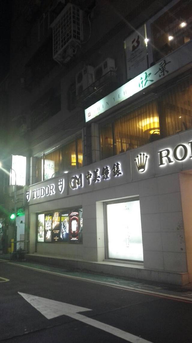 欣叶台式料理(忠孝店)