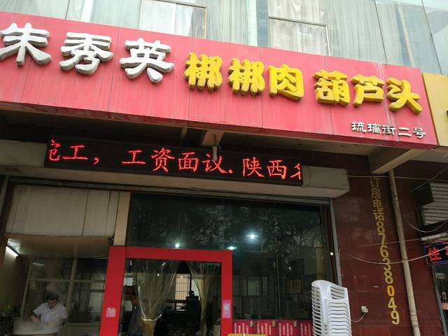 朱秀英梆梆肉葫芦头(琉璃街店)
