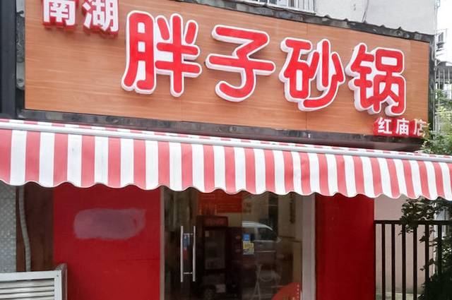 胖子砂锅(红庙店)