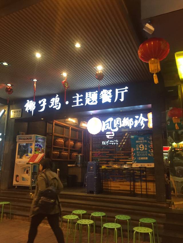 凤园椰珍·臻品椰子鸡(天河南店)