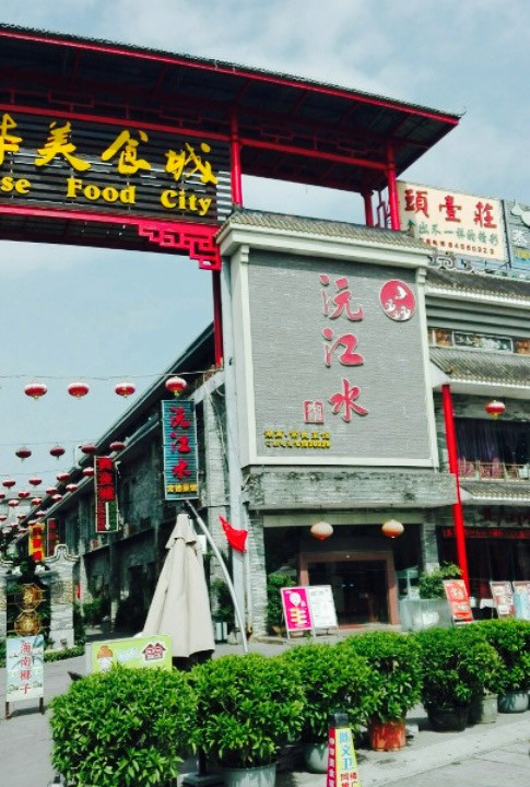 沅江水·湖南家宴(番禺南村店)