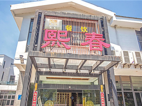 熙春餐饮会所