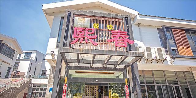 熙春餐饮会所