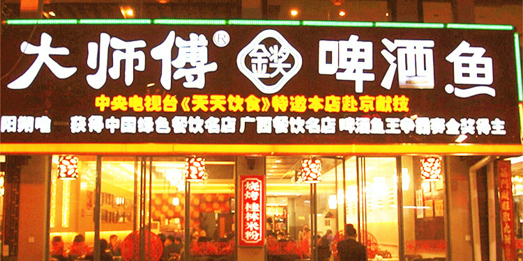 大师傅金奖啤酒鱼(西街口总店)