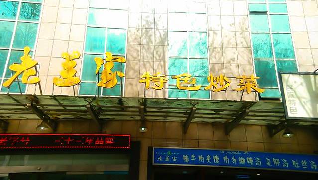 清真·老兰家(兴善寺西街总店)