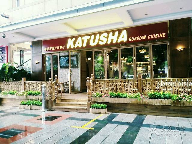 喀秋莎俄罗斯西餐厅(广州分店)