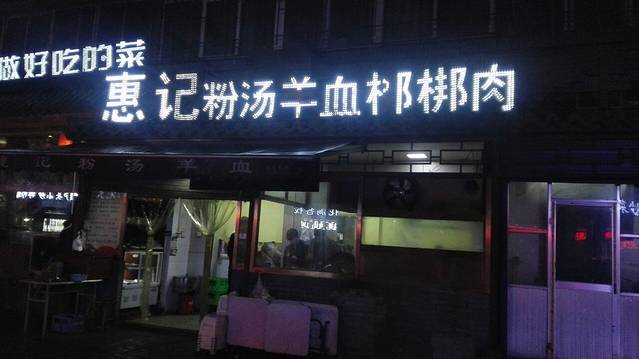惠记粉汤羊血(小南门店)