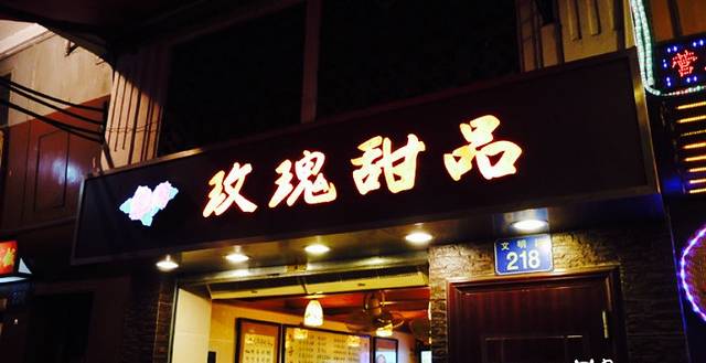 玫瑰甜品(文明路店)