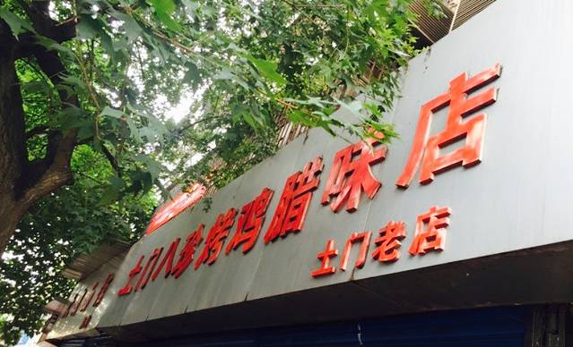 土门八珍烤鸡腊味店(土门老店)