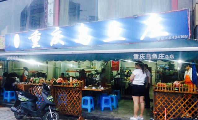 龙滋鲜重庆乌鱼庄(青羊大道店)