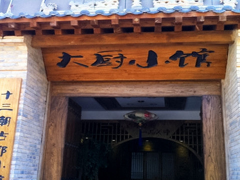 2018大厨小馆(雁塔店)_旅游攻略_门票_地址_游记点评,西安旅游景点