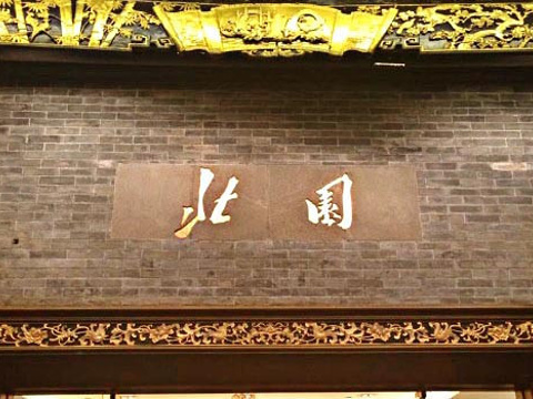 北园酒家(小北路店)