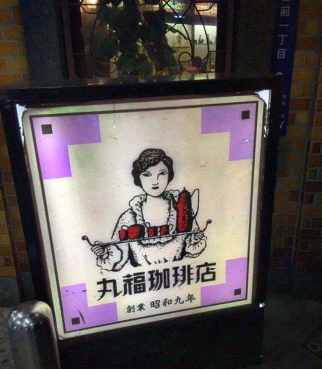 Marufuku Coffee Shop（千日前本店）