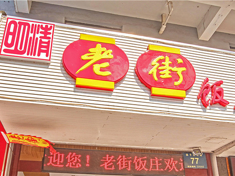 老街饭庄(扬子江北路总店)-旅游攻略-门票-地址-问答-游记点评,扬州