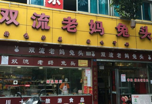 百年双蓅老妈兔头(金丝街店)