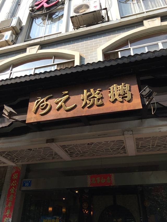 阿元烧鹅(文明路店)