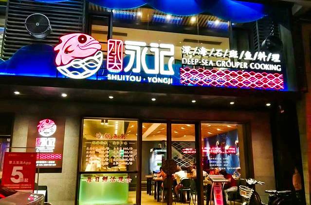 永记深海鱼·石斑鱼砂锅粥(禾祥西店)