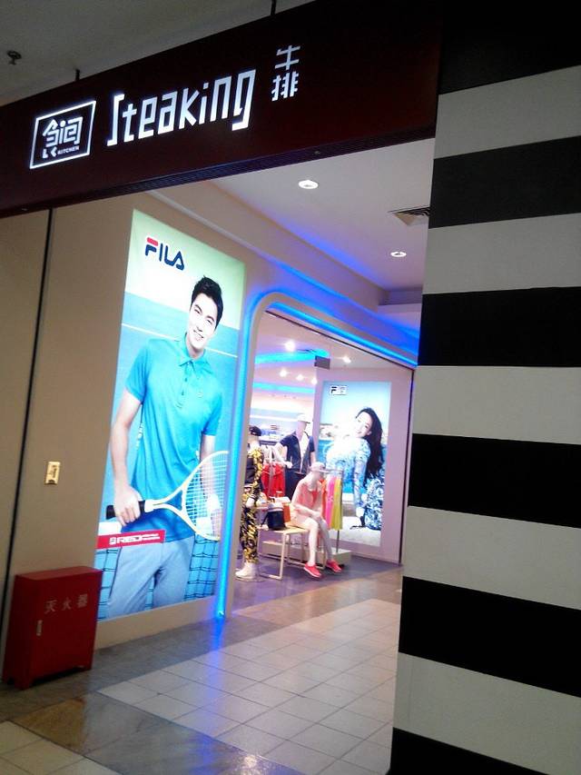 食间牛排(和平店)