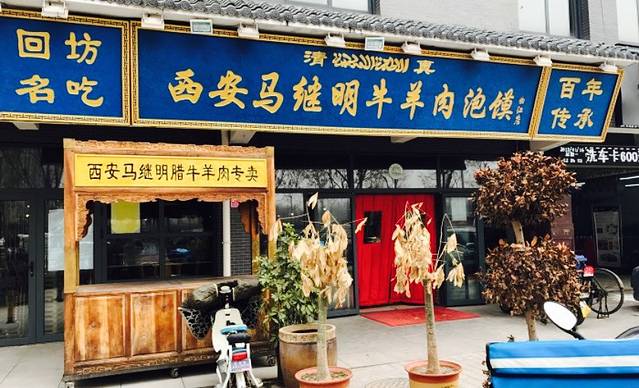 西安清真马继明牛羊肉泡馍馆(曲江店)