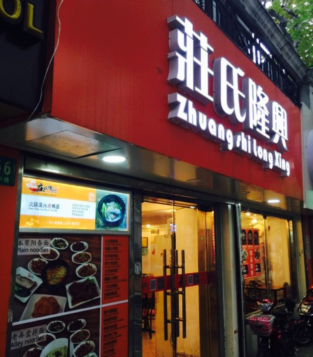 庄氏隆兴·蟹樽小笼(外滩店)