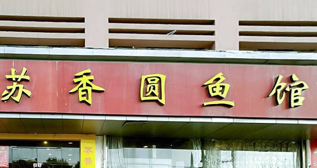 苏香圆鱼馆