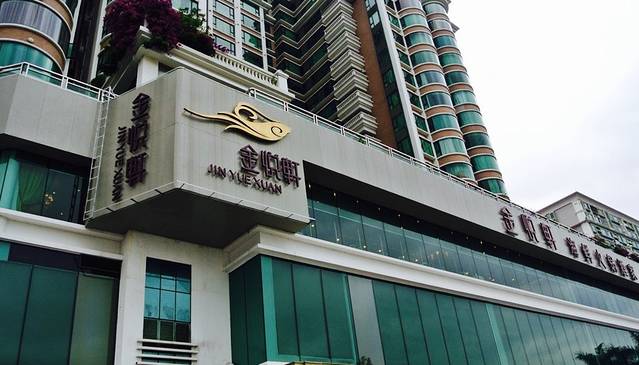 金悦轩海鲜酒家(拱北店)