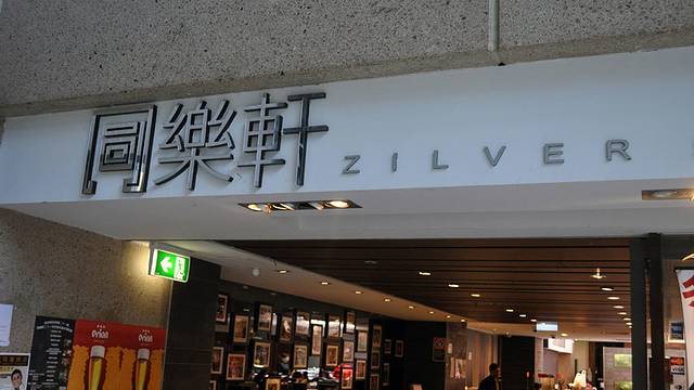 Zilver Restaurant