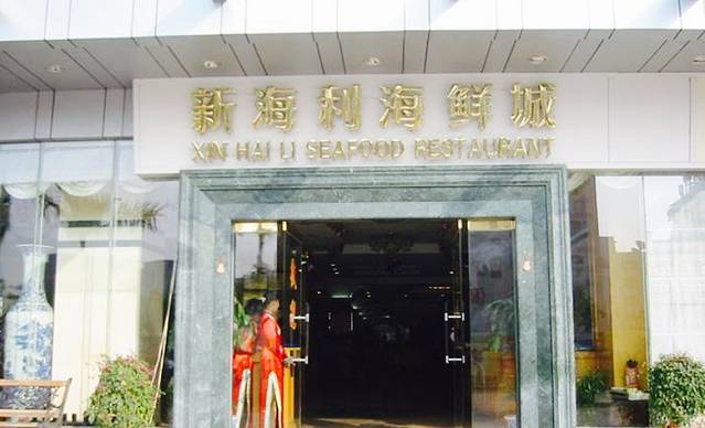 新海利海鲜城(夏湾店)