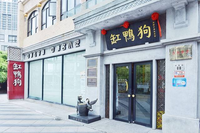 缸鸭狗(天一广场店)