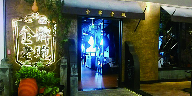 金牌老碗时尚陕菜(王府井百货店)