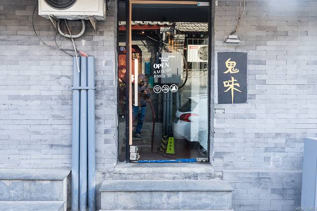 鬼味烤翅(南锣鼓巷店)