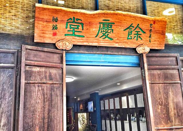 积善之家·餘慶堂自助式素食餐厅