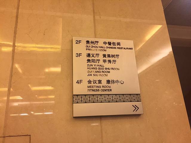 贵州大厦贵州厅