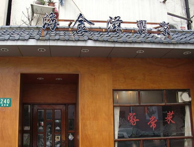 海金滋(陕西南路店)