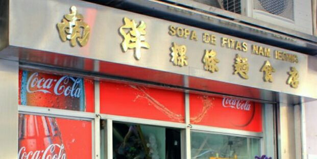 南洋粿条面食店