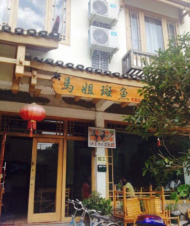 马姐斑鱼店(府前巷店)