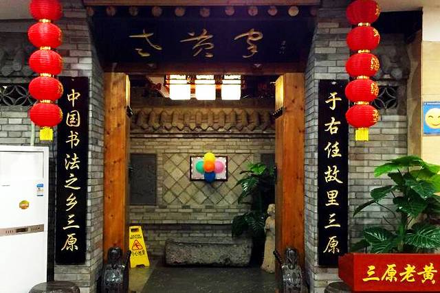 三原老黄家(文艺路店)