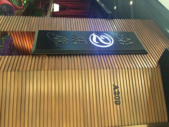 外婆家(湖滨银泰in77C区店)