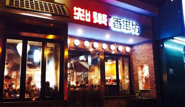 知乐香串坊·记忆成都味(郭家桥店)