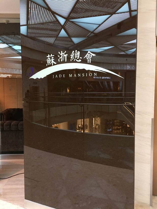 苏浙总会(国金中心店)