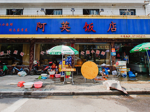 阿英饭店
