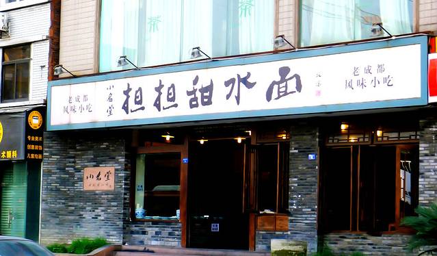 小名堂担担甜水面(东城根街店)