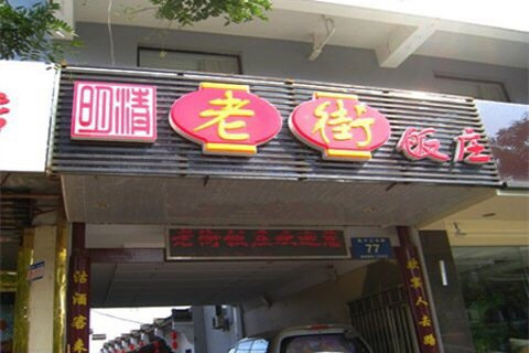 老街饭庄(扬子江北路总店)