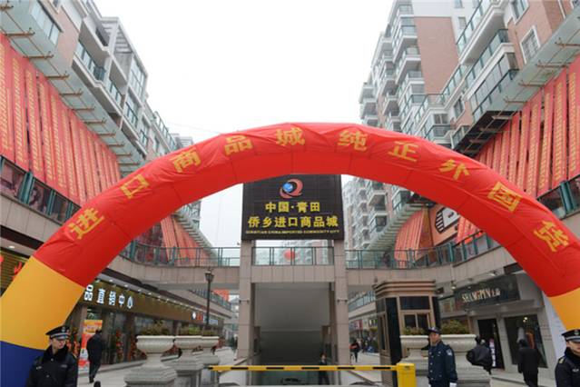 青田侨乡进口商品城