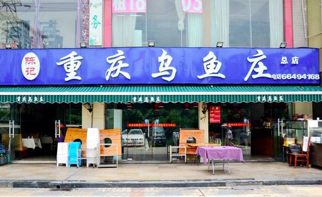 龙滋鲜重庆乌鱼庄(青羊大道店)