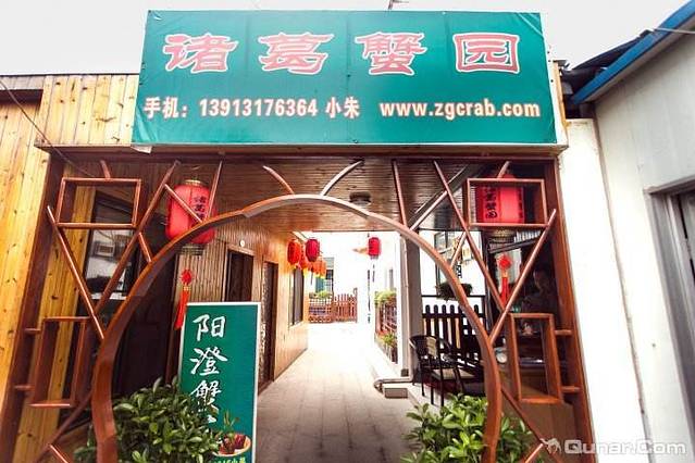 诸葛蟹园·阳澄湖农家菜·精品蟹宴(阳澄湖莲花岛店)