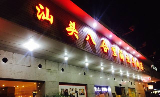 八合里牛肉火锅(扬名店)