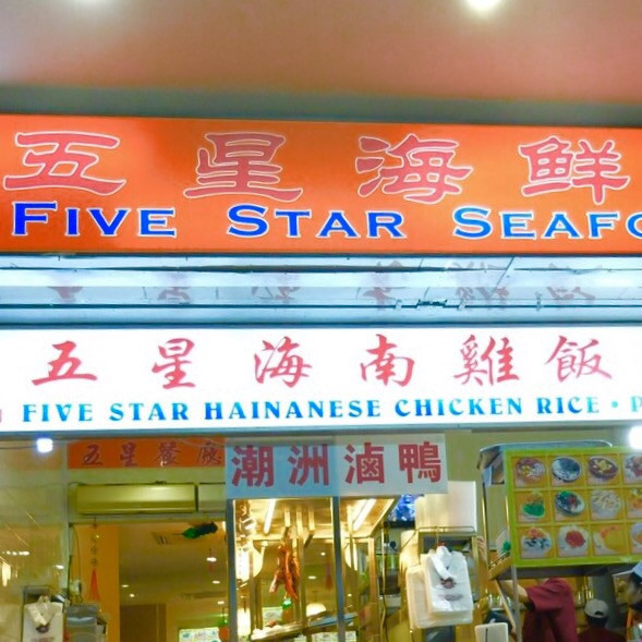 Five Star Hainanese Chicken Rice (River Valley)