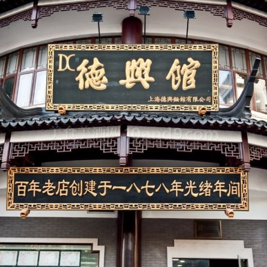 德兴馆(广东路总店)