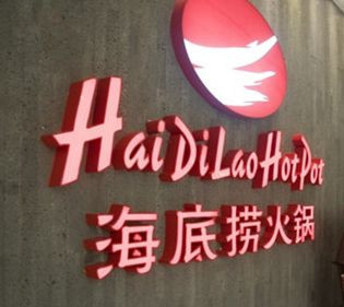 海底捞火锅(阳光新业店)